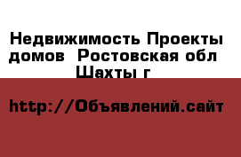 Недвижимость Проекты домов. Ростовская обл.,Шахты г.